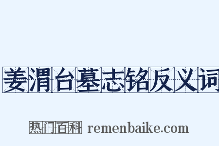 姜渭台墓志铭反义词是什么意思的图片
